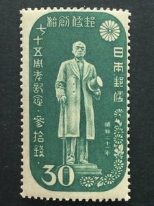 ■■コレクション出品■■【郵便創始７５年】前島密の銅像　３０銭　１９４６年（超美品）