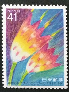 ■■コレクション出品■■【第２回郵便切手デザインコンクール】花　１９９１年　額面４１円