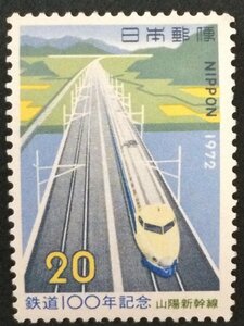 ■■コレクション出品■■【鉄道100年】山陽新幹線　１９７２年　額面２０円