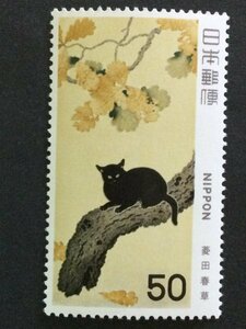 ■■コレクション出品■■【近代美術シリーズ】第３集　黒き猫図　額面５０円