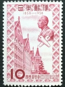 ■■コレクション出品■■【慶應義塾創立１００年】１９５８年　額面１０円