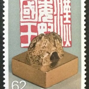 ■■コレクション出品■■【第３次国宝シリーズ】第８集 金印 額面６２円の画像1