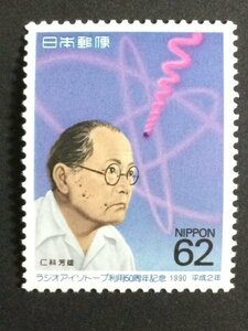 ■■コレクション出品■■【ラジオアイソトープ利用５０周年】１９９０年　額面６２円