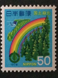 ■■コレクション出品■■【国土緑化】１９７８年　杉林に虹、足摺岬　額面５０円