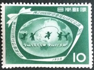 ■■コレクション出品■■【第２回国際児童福祉研究会議】１９５８年　額面１０円