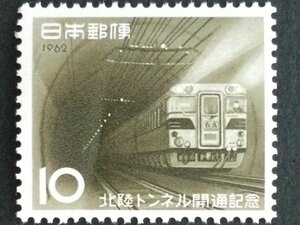 ■■コレクション出品■■【北陸トンネル開通】１９６２年　額面１０円