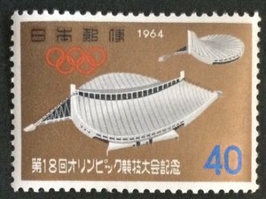 ■■コレクション出品■■【東京オリンピック・室内競技場】１９６４年　額面４０円