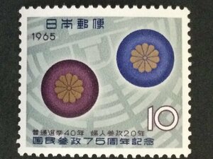 ■■コレクション出品■■【国民参政７５周年】１９６５年　額面１０円