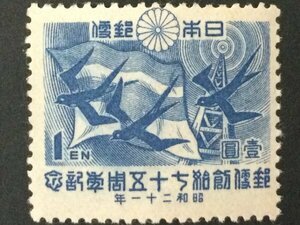 ■■コレクション出品■■【郵便創始７５年】通信の象徴　１円　１９４６年（超美品）