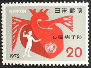 ■■コレクション出品■■【心臓病予防】１９７２年　額面２０円