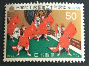 ■■コレクション出品■■【昭和天皇在位５０年】万歳楽　１９７６年　額面５０円