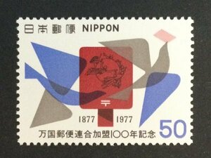 ■■コレクション出品■■【万国郵便連合加盟100年】１９７７年　額面５０円