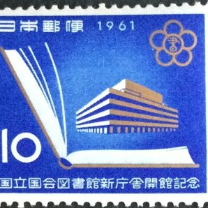 ■■コレクション出品■■【国立国会図書館新庁舎開館】１９６１年 額面１０円の画像1