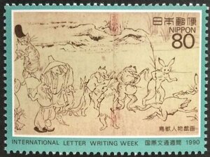 ■■コレクション出品■■【国際文通週間】鳥獣人物戯画　１９９０年①　額面８０円（NH・表裏とも美品保障）