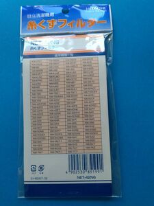 糸くずフィルター　NET　42N6　日立洗濯機用新品