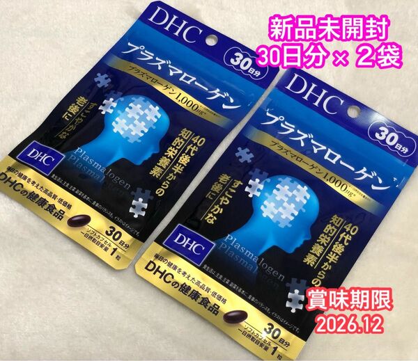 DHC プラズマローゲン 30日分×2袋 新品未開封 匿名配送