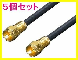 ■新品 アンテナ F4-100 4Cケーブル 1m+L型 金メッキ×5個set