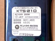 ☆サンハヤト 　噴流式卓上エッチング装置用投げ込み型ヒーター　セラミックヒーター　KTS-210　【新品未使用品】委託品_画像4