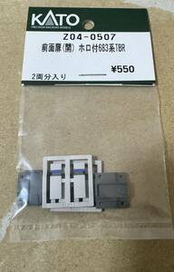 KATO Z04-0507 683 series front surface door (.) TBR tent attaching 2 both minute new goods 681 series Thunderbird 