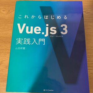 これからはじめるＶｕｅ．ｊｓ　３実践入門 山田祥寛／著