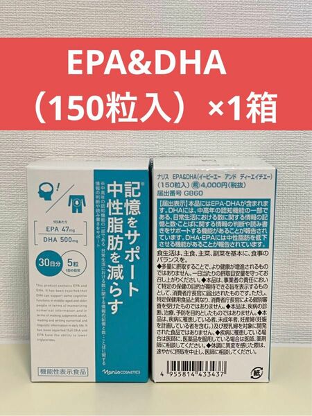 ナリス化粧品　ナリス　EPA&DHA（150粒入）×1箱