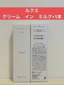 ナリス化粧品　ナリス　ルクエ　クリーム　イン　ミルク×1本