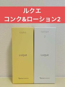 ナリス化粧品　ナリス　ルクエ　コンク& ローション2