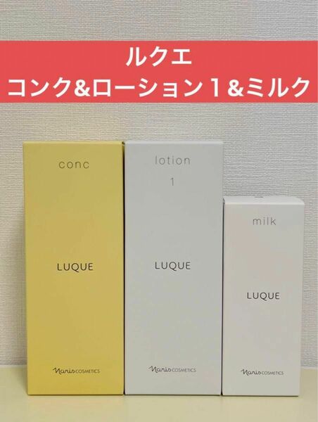 ナリス化粧品　ナリス　ルクエ　コンク&ローション１&ミルク