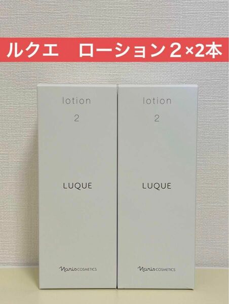 ナリス化粧品　ナリス　ルクエ　ローション２×2本