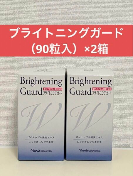 ナリス化粧品　ナリス　ブライトニングガード（90粒入）×2箱