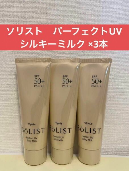 ナリス化粧品　ナリス　ソリスト　パーフェクトUV シルキーミルク ×3本