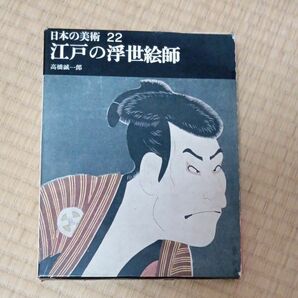 日本の美術 江戸の浮世絵師 22巻