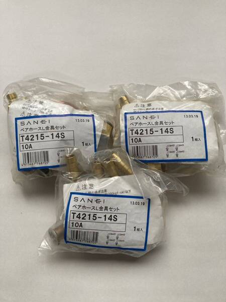 サンエイ ペアホースL金具セット t4215-14s 10A