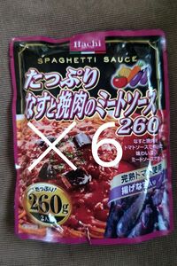 Hachi　ハチ　たっぷりなすと挽肉のミートソース　スパゲッティソース　パスタソース　２６０g　×　６袋　まとめ売り　。