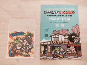 ビックリマン×鬼太郎茶屋　コラボ　ブラックゼウス＆鬼太郎　チラシ付き