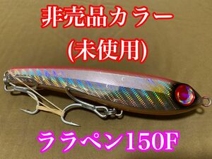 (非売品)ララペン150F ラトル入り