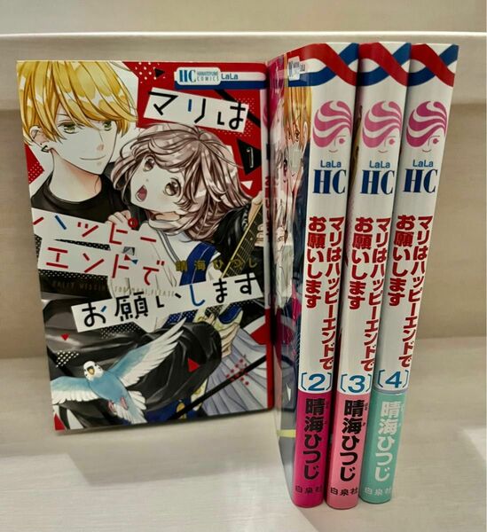 マリはハッピーエンドでお願いします　全巻セット！