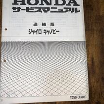 ホンダ　ジャイロキャノピーサービスマニュアル(TA02) と追補版及びパーツカタログ9版_画像5