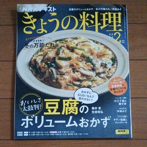 ＮＨＫ　きょうの料理 ２０２４年２月号 （ＮＨＫ出版）