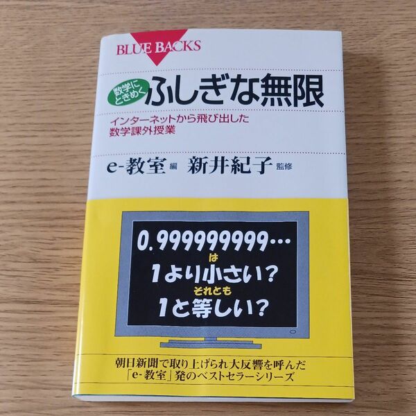 数学にときめくふしぎな無限　インターネットから飛び出した数学課外授業 （ブルーバックス　Ｂ－１４６８） ｅ－教室／編　新井紀子