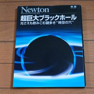 超巨大ブラックホール 光さえも飲みこむ謎多き“時空の穴 別冊ニュートンムック／ニュートンプレス