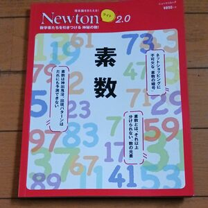  素数 数学者たちを引きつける神秘の数! ニュートンライト