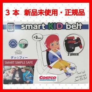 コストコ ３本 スマートキッズベルト 新品未使用・正規品