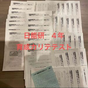 日能研 4年 前期/後期 学習力育成カリテテスト 春期講習、冬季講習 国語 算数 理科 社会 4教科 解答付