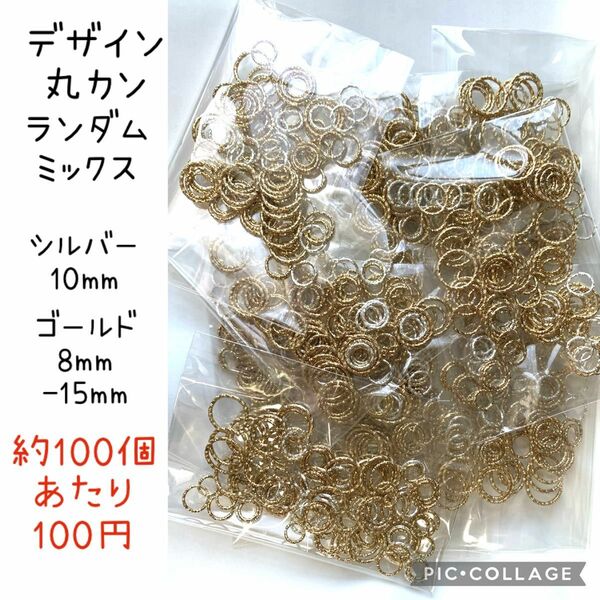 デザインマルカン　丸カン　ランダムミックス　約500個　ゴールド　シルバー　アクセサリーパーツ　金具　ハンドメイド