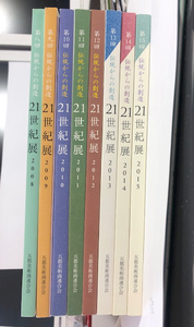 美品【伝統からの創造／21世紀展／8冊／2008〜15／サイズ約183x257x12mm】ヤフネコ宅急便／宅急便着払い／同梱OK!