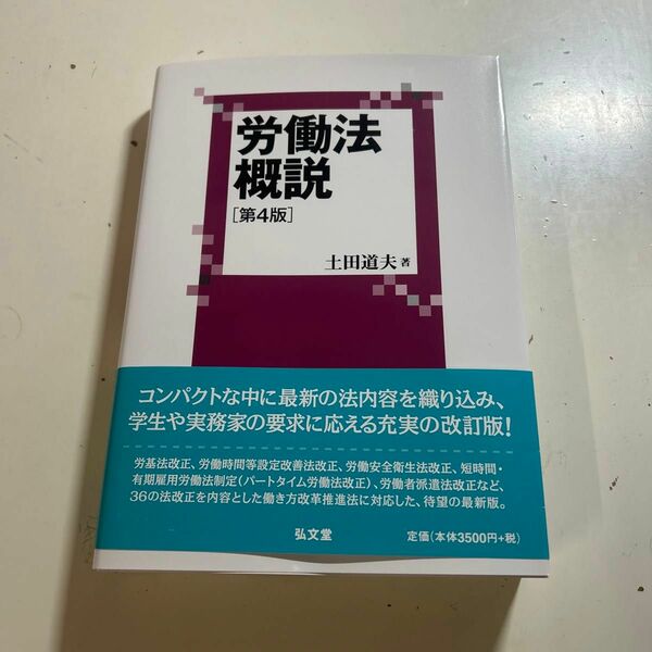 労働法概説　第四版