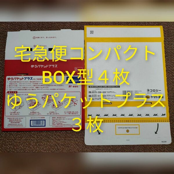 宅急便コンパクト専用BOX BOX型 4枚 ゆうパケットプラス専用box 3枚