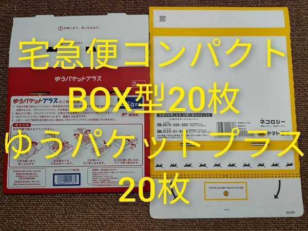 宅急便コンパクト専用BOX BOX型 20枚 ゆうパケットプラス専用box 20枚