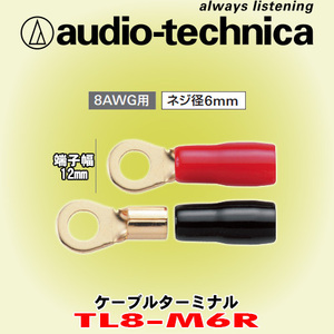 安心の正規品 オーディオテクニカ/audio-technica TL8-M6R リング型ケーブルターミナル 8AWGケーブル用 ネジ径6mm 1袋2個入り